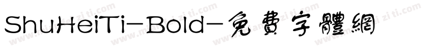 ShuHeiTi-Bold字体转换