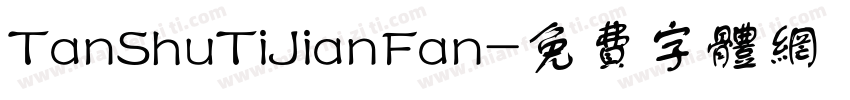 TanShuTiJianFan字体转换