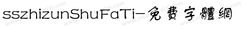 sszhizunShuFaTi字体转换