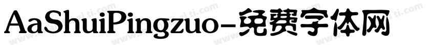 AaShuiPingzuo字体转换