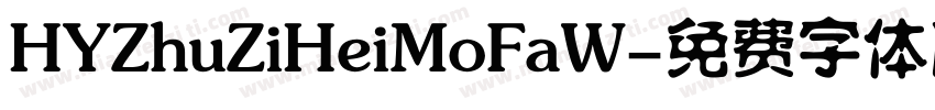 HYZhuZiHeiMoFaW字体转换