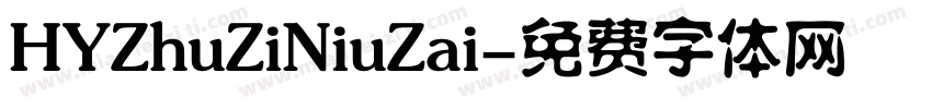 HYZhuZiNiuZai字体转换
