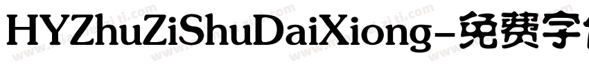 HYZhuZiShuDaiXiong字体转换