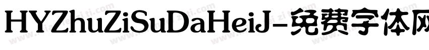 HYZhuZiSuDaHeiJ字体转换