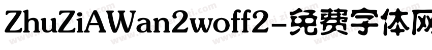 ZhuZiAWan2woff2字体转换
