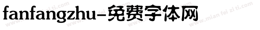 fanfangzhu字体转换