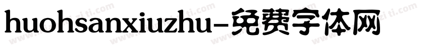 huohsanxiuzhu字体转换