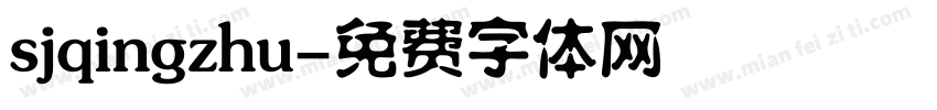 sjqingzhu字体转换