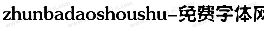 zhunbadaoshoushu字体转换