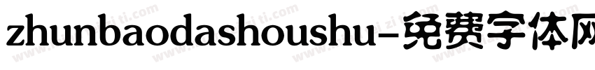 zhunbaodashoushu字体转换