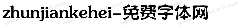 zhunjiankehei字体转换