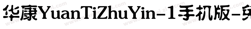 华康YuanTiZhuYin-1手机版字体转换