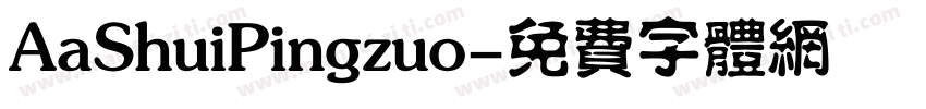 AaShuiPingzuo字体转换