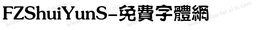 FZShuiYunS字体转换