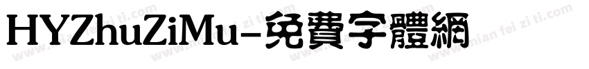 HYZhuZiMu字体转换