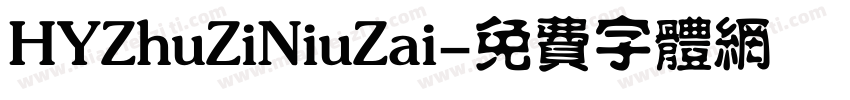 HYZhuZiNiuZai字体转换