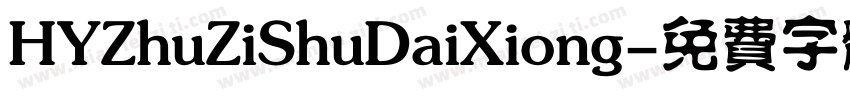 HYZhuZiShuDaiXiong字体转换