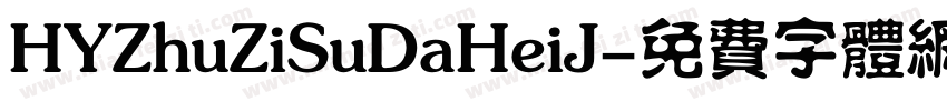 HYZhuZiSuDaHeiJ字体转换