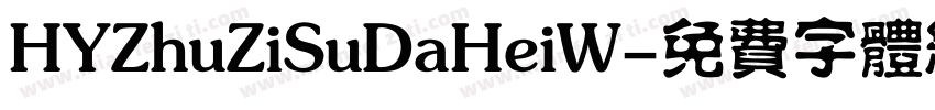 HYZhuZiSuDaHeiW字体转换