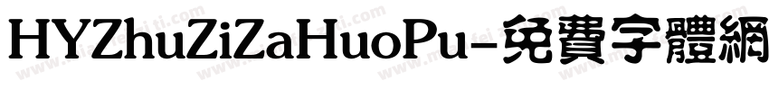 HYZhuZiZaHuoPu字体转换