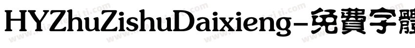 HYZhuZishuDaixieng字体转换