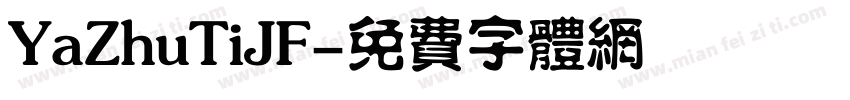 YaZhuTiJF字体转换