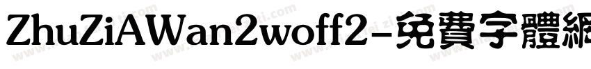 ZhuZiAWan2woff2字体转换
