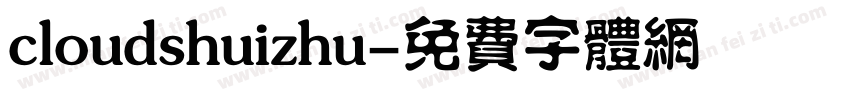 cloudshuizhu字体转换