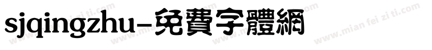 sjqingzhu字体转换