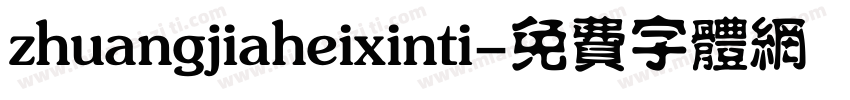 zhuangjiaheixinti字体转换