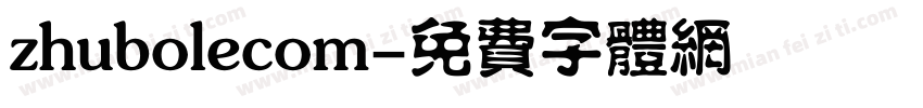 zhubolecom字体转换