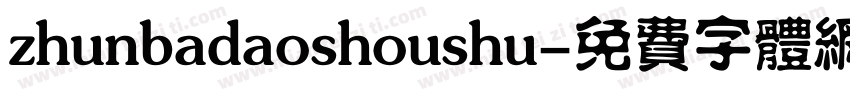 zhunbadaoshoushu字体转换