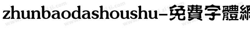 zhunbaodashoushu字体转换