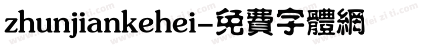 zhunjiankehei字体转换