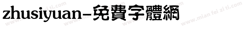 zhusiyuan字体转换