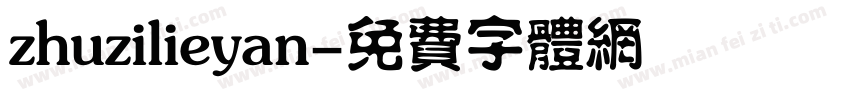 zhuzilieyan字体转换