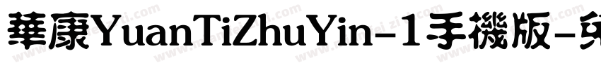 华康YuanTiZhuYin-1手机版字体转换