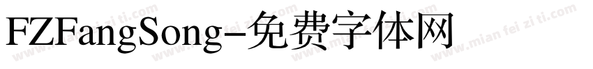FZFangSong字体转换