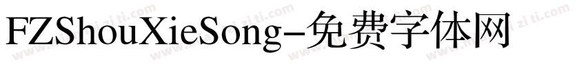 FZShouXieSong字体转换