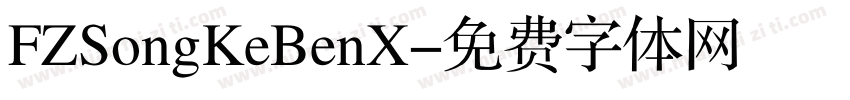 FZSongKeBenX字体转换