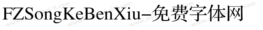 FZSongKeBenXiu字体转换