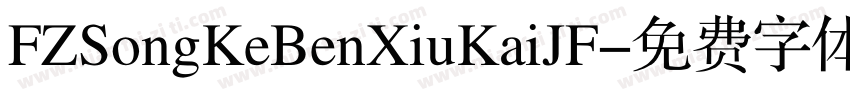 FZSongKeBenXiuKaiJF字体转换
