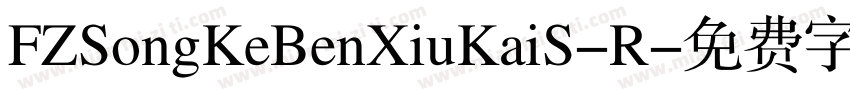 FZSongKeBenXiuKaiS-R字体转换