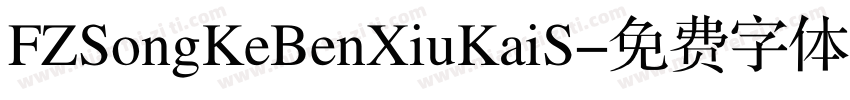FZSongKeBenXiuKaiS字体转换