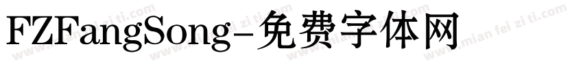 FZFangSong字体转换