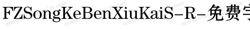 FZSongKeBenXiuKaiS-R字体转换