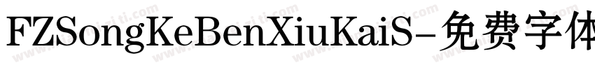 FZSongKeBenXiuKaiS字体转换