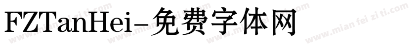 FZTanHei字体转换