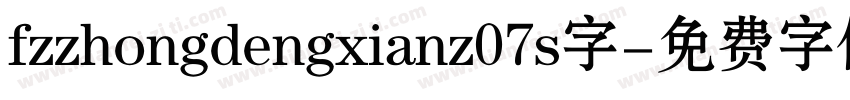 fzzhongdengxianz07s字字体转换