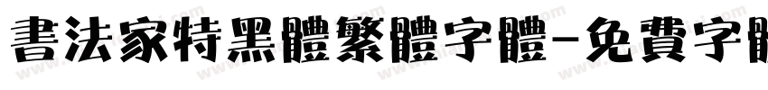 书法家特黑体繁体字体字体转换